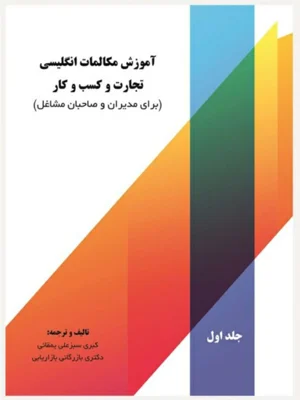 اموزش مکالمات انگلیسی تجارت و کسب و کار جلد اول